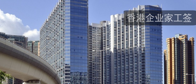 香港企业家工签