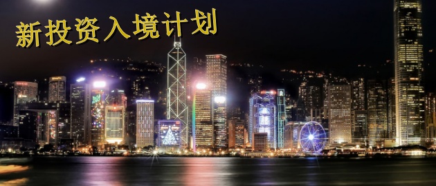 香港新投资入境计划