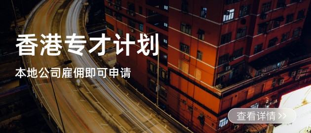 香港专才工签