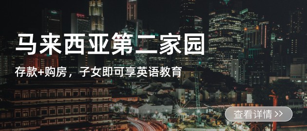 马来西亚第二家园