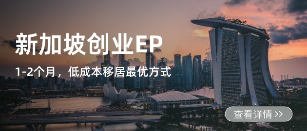 新加坡创业EP