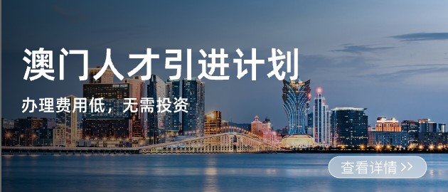 澳门人才引进计划