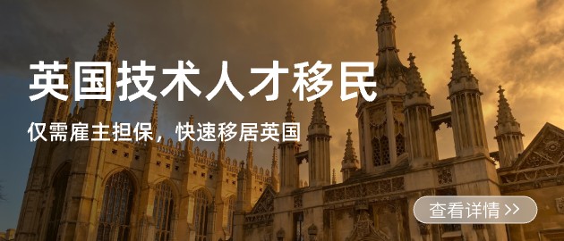 英国技术人才移民