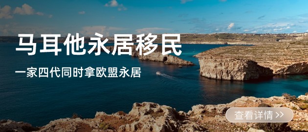 马耳他永居移民