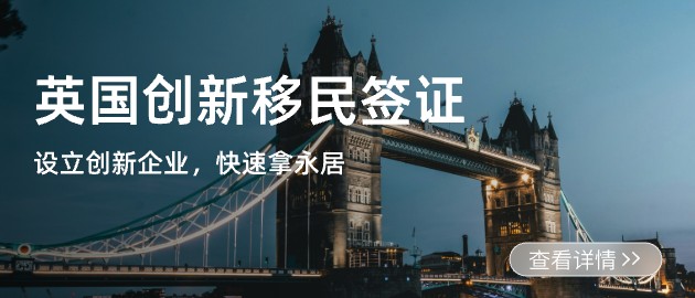 英国创新移民签证